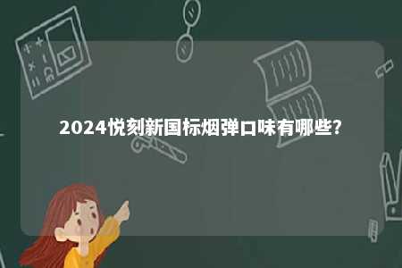 2024悦刻新国标烟弹口味有哪些？ 